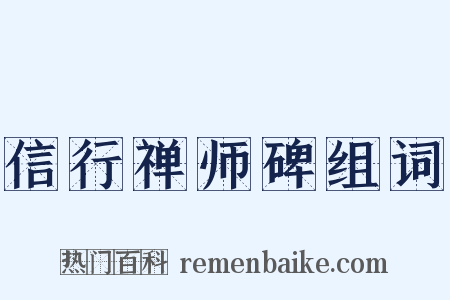 信行禅师碑组词是什么意思的图片